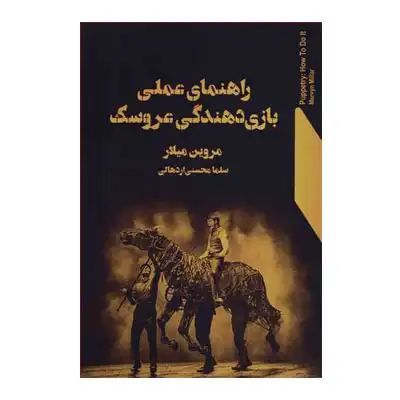 راهنمای عملی بازی دهندگی عروسک راهنمای عملی بازی دهندگی عروسک
