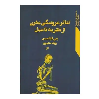 تئاتر عروسکی مدرن