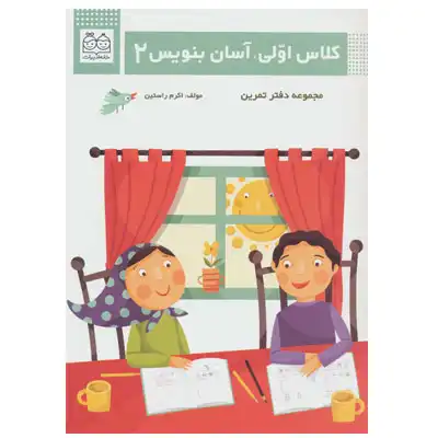 کلاس اولی آسان بنویس 2