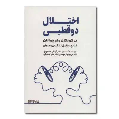 اختلال دوقطبی در کودکان و نوجوانان