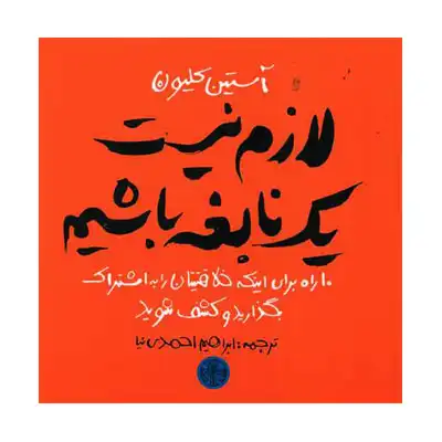 لازم نیست یک نابغه باشیم