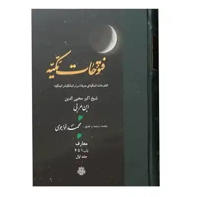 فتوحات مکیه جلد 1(معارف باب 1 تا 4)