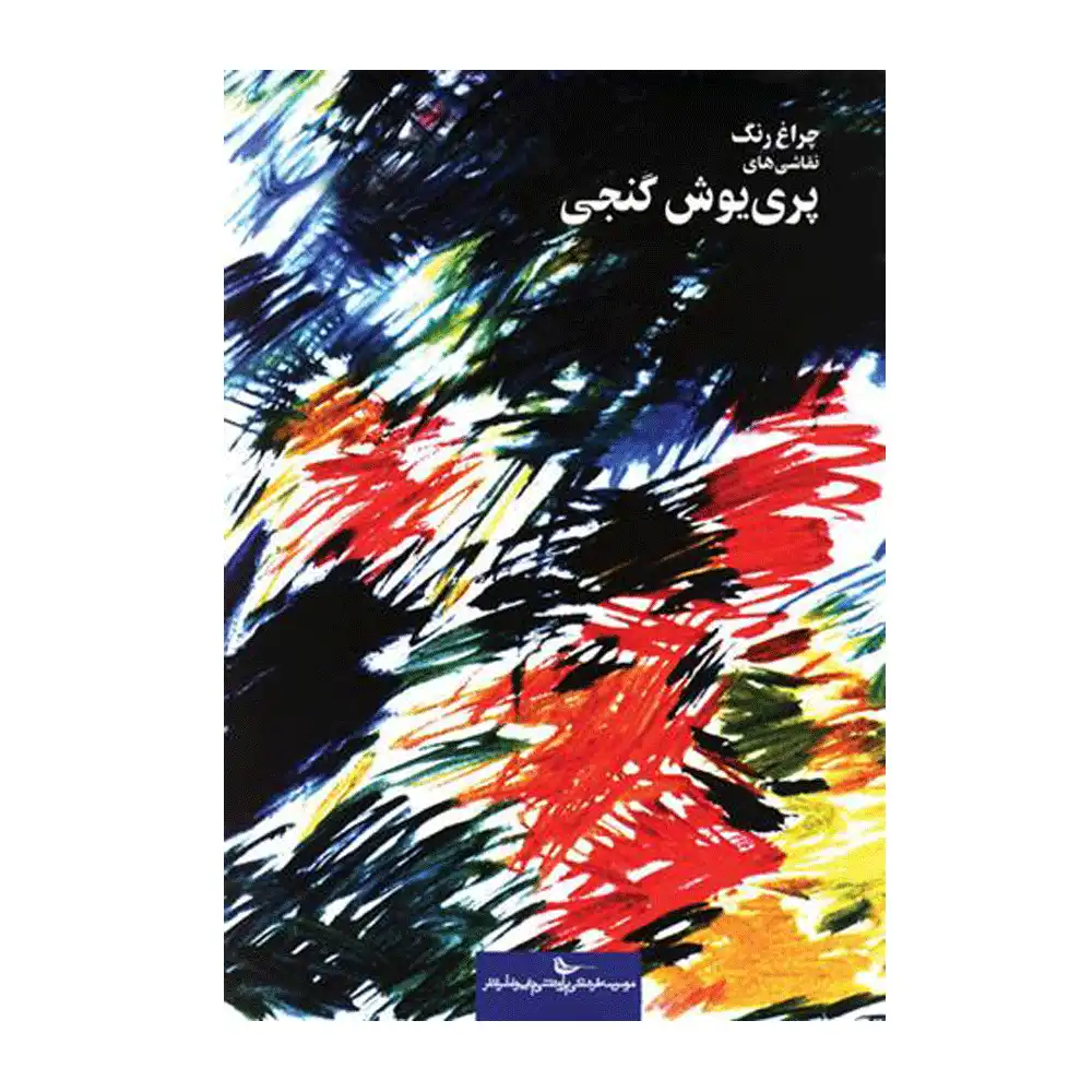 ..چراغ رنگ: نقاشیهای پرییوش گنجی ..چراغ رنگ: نقاشیهای پرییوش گنجی