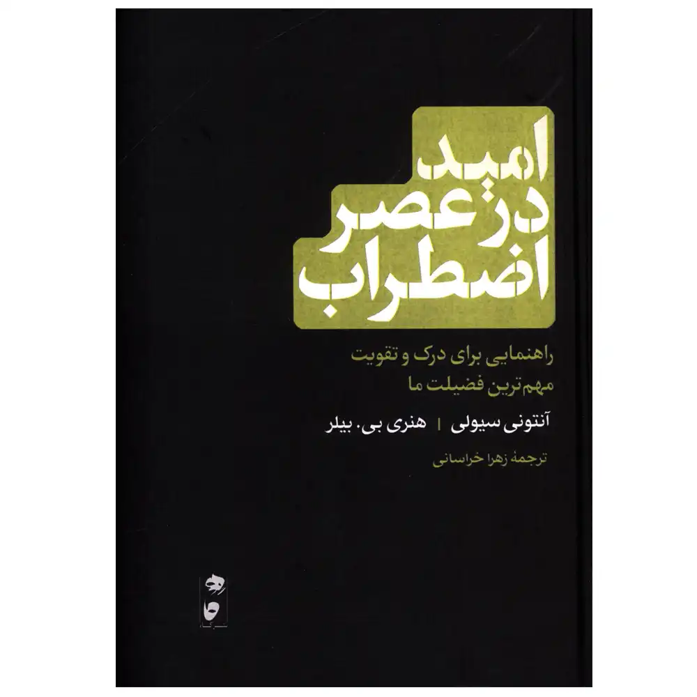 امید در عصر اضطراب (راهنمایی برای درک و تقویت مهم ترین فضیلت ما)