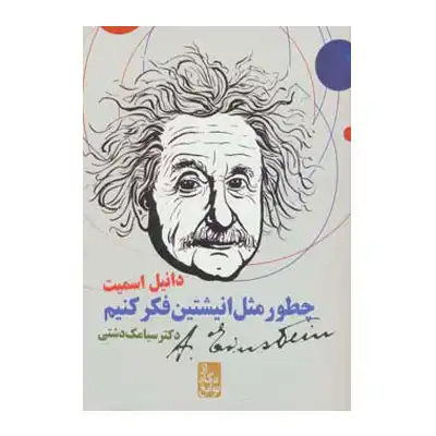 چطور مثل انیشتین فکر کنیم چطور مثل انیشتین فکر کنیم