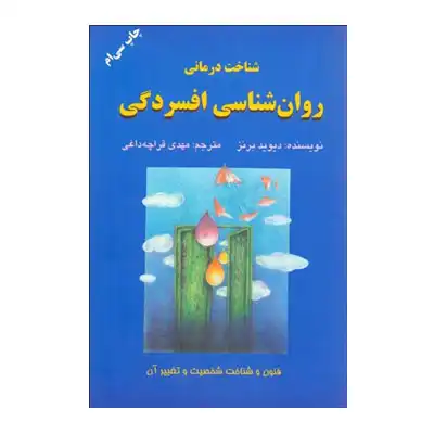 روان‌شناسی افسردگی