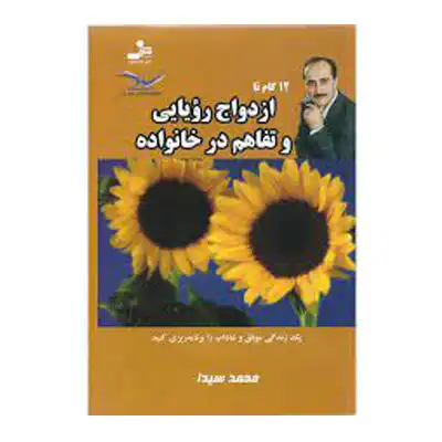 12 گام تا ازدواج رویایی و تفاهم در خانواده 12 گام تا ازدواج رویایی و تفاهم در خانواده