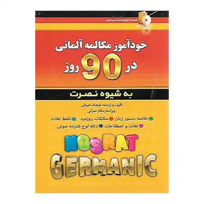 خودآموز مکالمه آلمانی در 90 روز