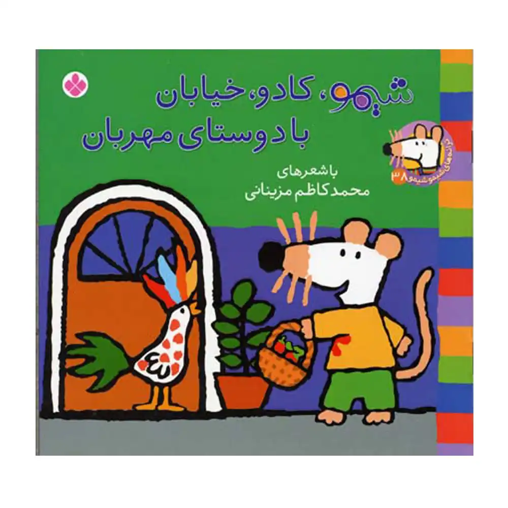 شیمو کادو خیابان (ترانه های شیمو 38)