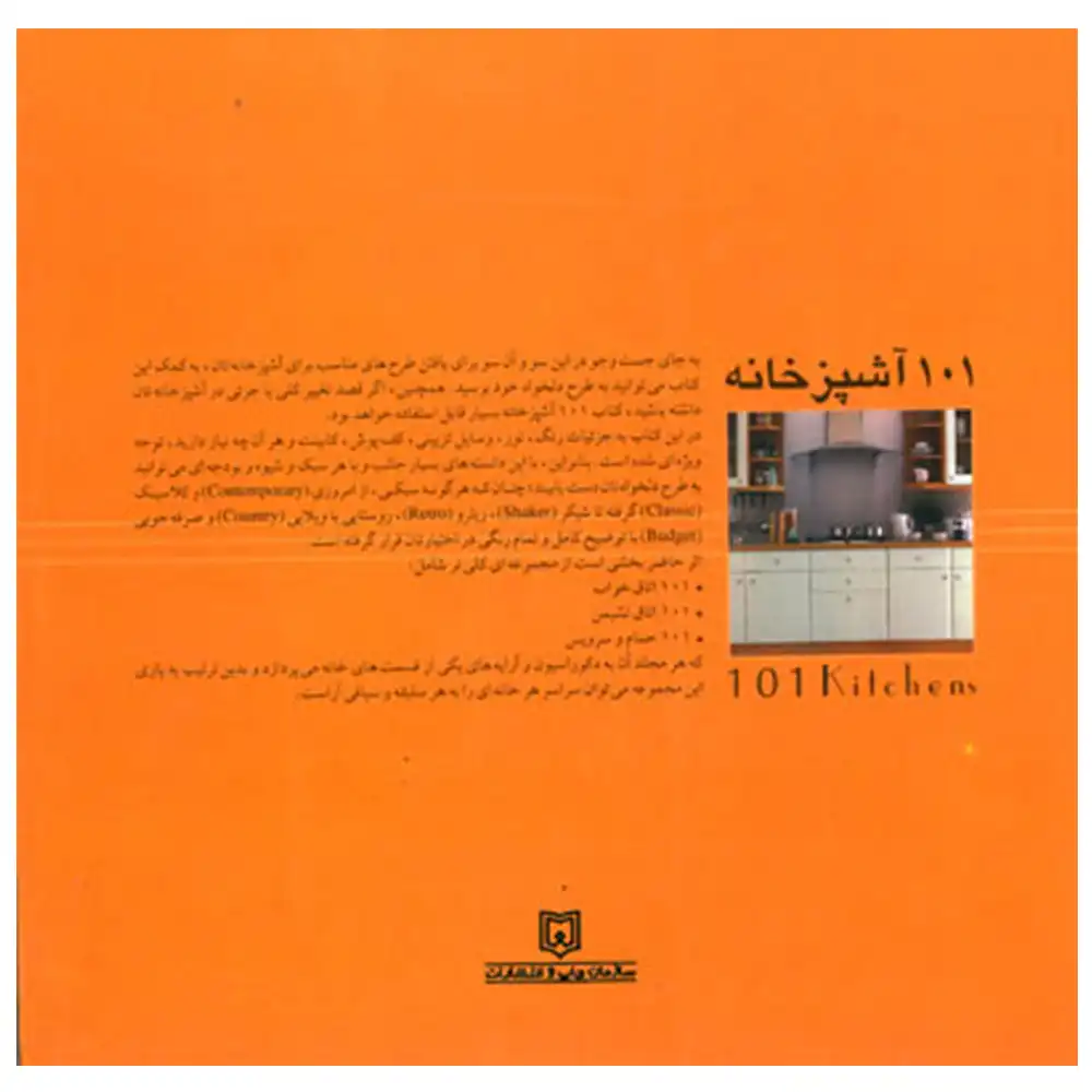 101 صد و یک آشپزخانه
