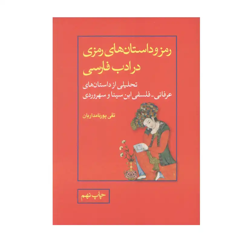 رمز و داستان‌های رمزی در ادب فارسی، تعدیلی از داستان‌های عرفانی ـ فلسفی