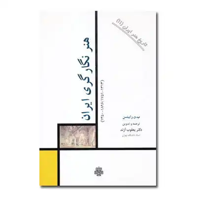 هنر نگارگری ایران: تاریخ هنر ایران 11 هنر نگارگری ایران: تاریخ هنر ایران 11