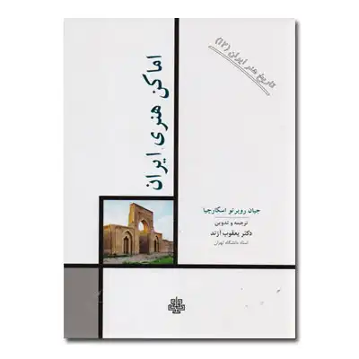 اماکن هنری ایران: تاریخ هنر ایران 12 اماکن هنری ایران: تاریخ هنر ایران 12
