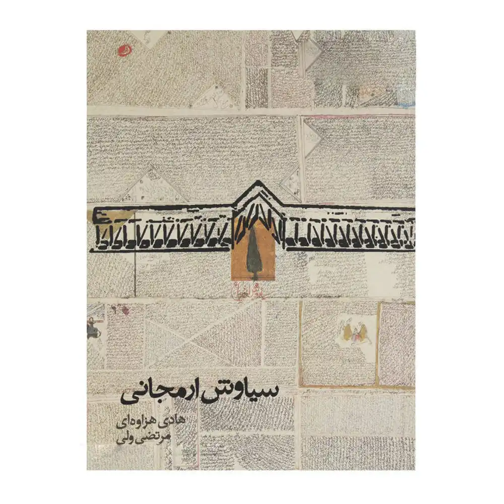 غول های هنر ایران 1 سیاوش ارمجانی