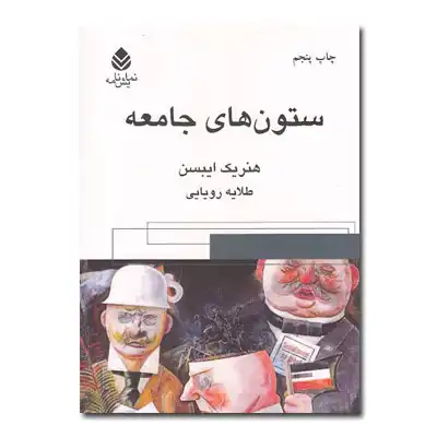 نمایشنامه ستون‌های جامعه (نمایشنامه ـ قطره)