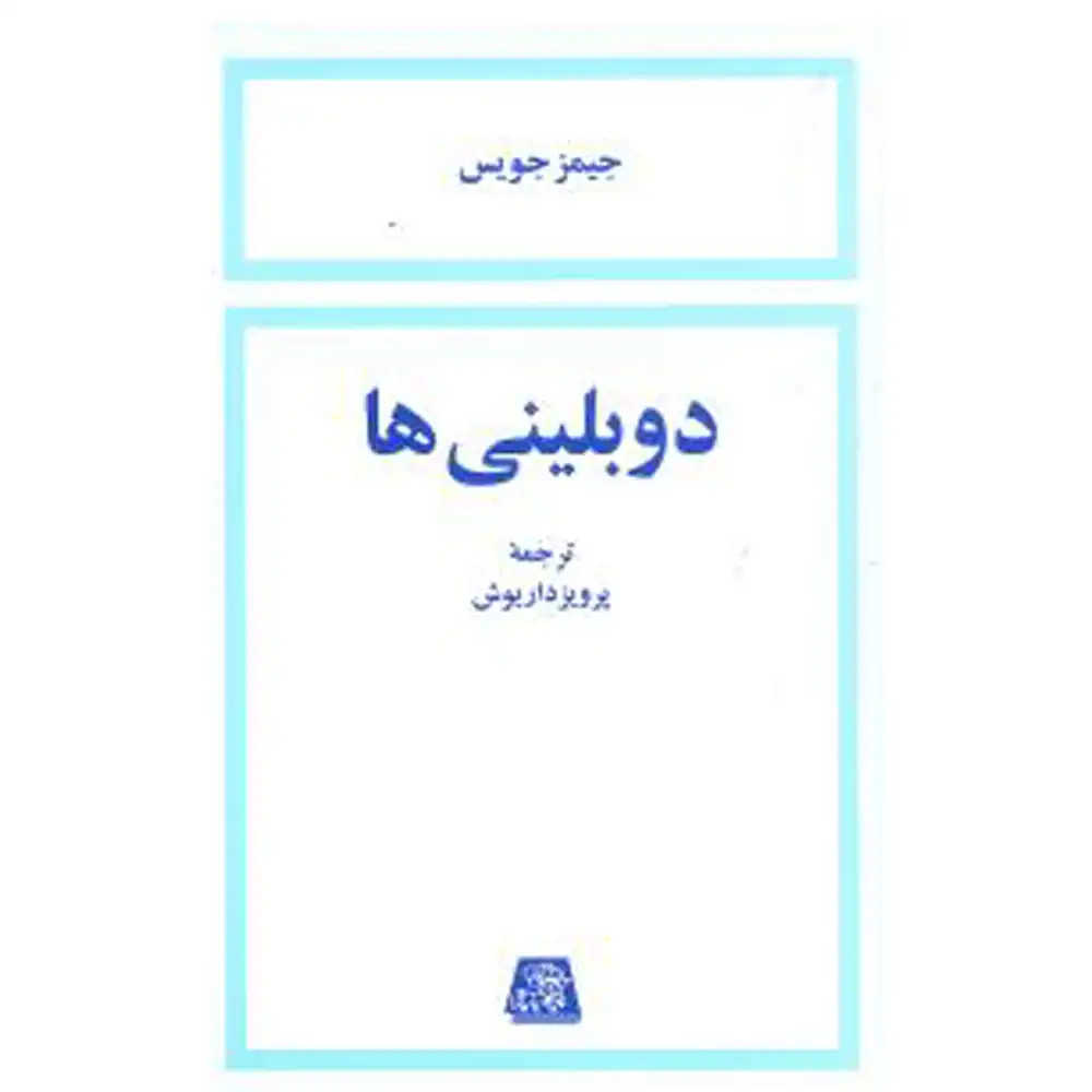 دوبلینی‌ها