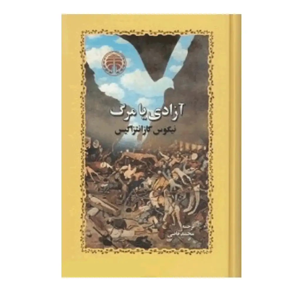 آزادی یا مرگ