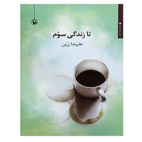 تا زندگی سوم