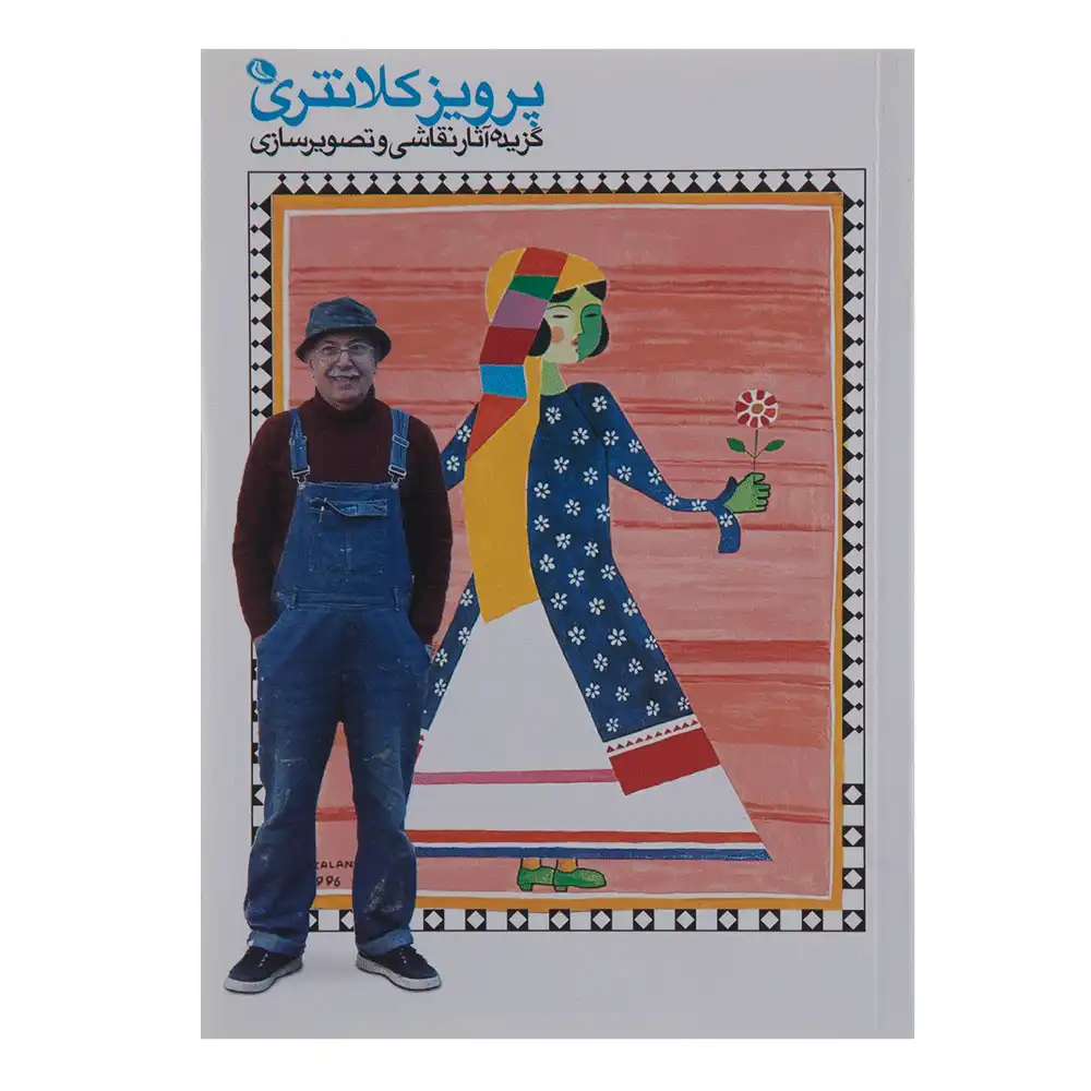 پرویز کلانتری (گزیده آثار نقاشی و تصویرسازی)