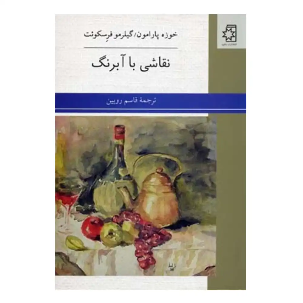 نقاشی با آبرنگ