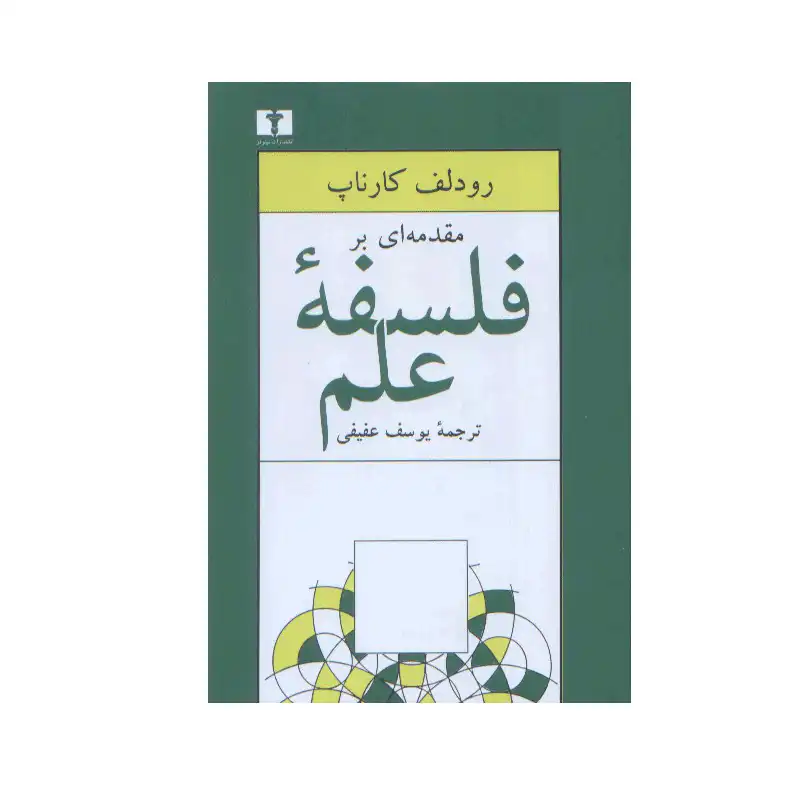 مقدمه‌ای بر فلسفه علم: (مبانی فلسفی فیزیک)