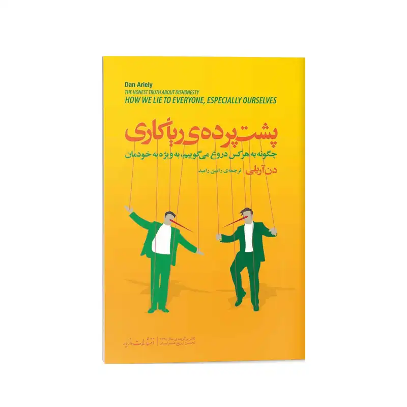 پشت پرده ریاکاری