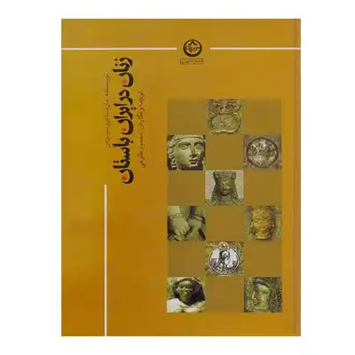 زنان در ایران باستان زنان در ایران باستان