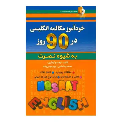 خودآموز مکالمه انگلیسی در 90 روز+CD/ نصرت