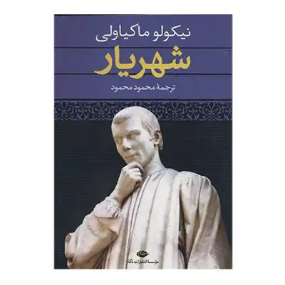 شهریار (ماکیاولی)