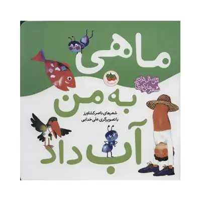 اتل متل - ماهی به من آب داد