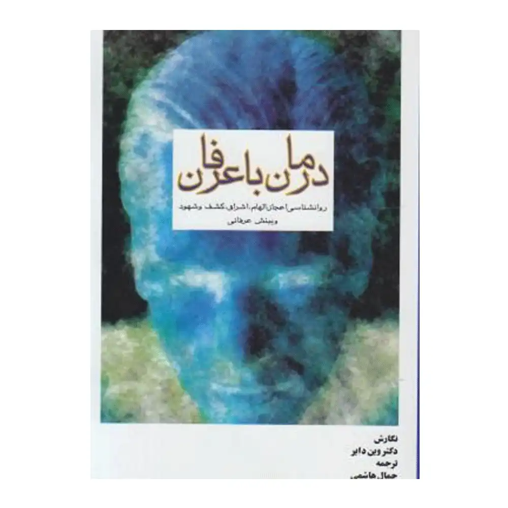 درمان با عرفان