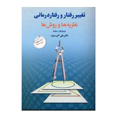 تغییر رفتار و رفتاردرمانی (نظریهها و روشها) تغییر رفتار و رفتاردرمانی (نظریهها و روشها)