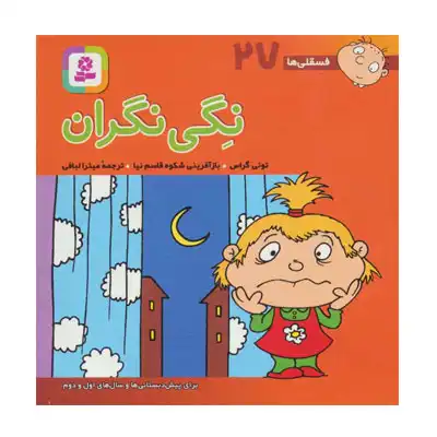 نگی نگران نگی نگران