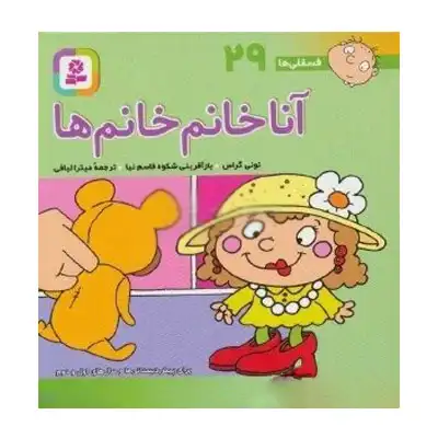 آنا خانم خانم ها آنا خانم خانم ها