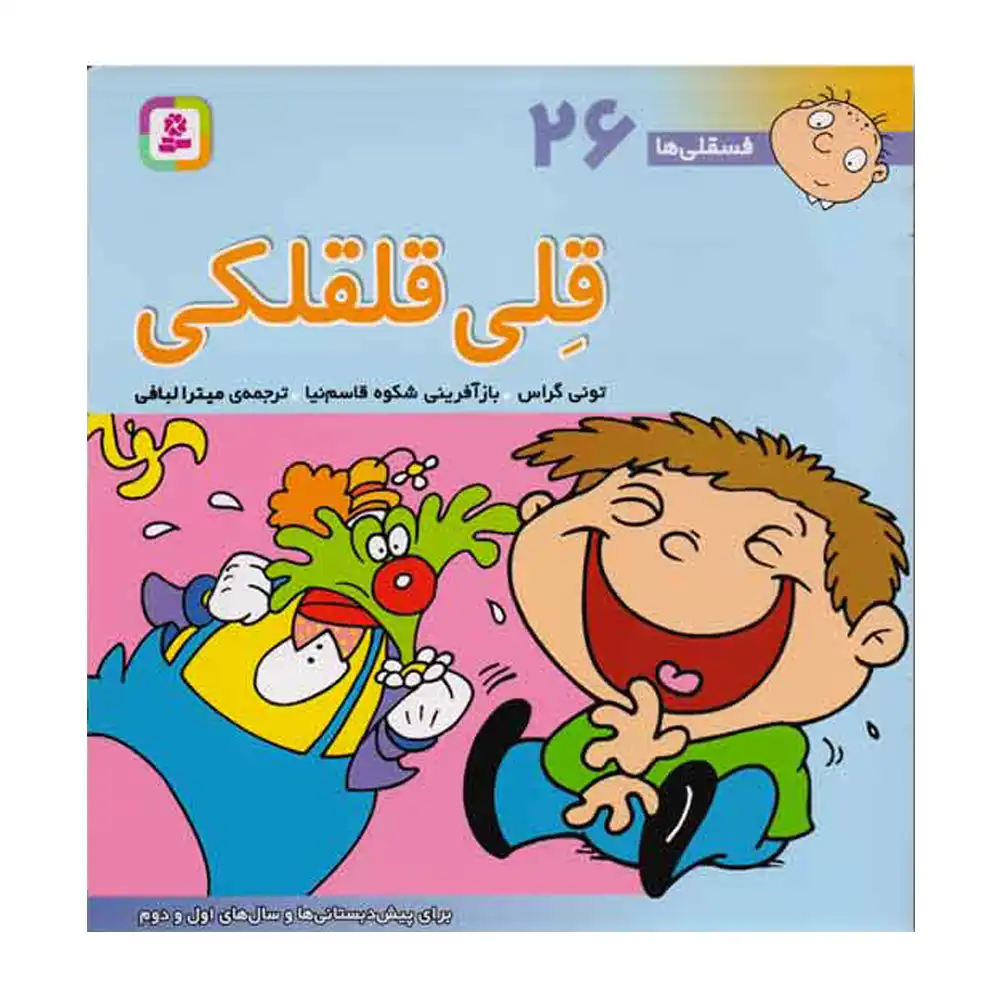 فسقلی ها 26