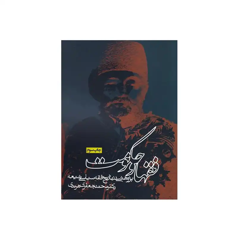 فقها و حکومت (پژوهشی در تاریخ فقه سیاسی شیعه) فقها و حکومت (پژوهشی در تاریخ فقه سیاسی شیعه)