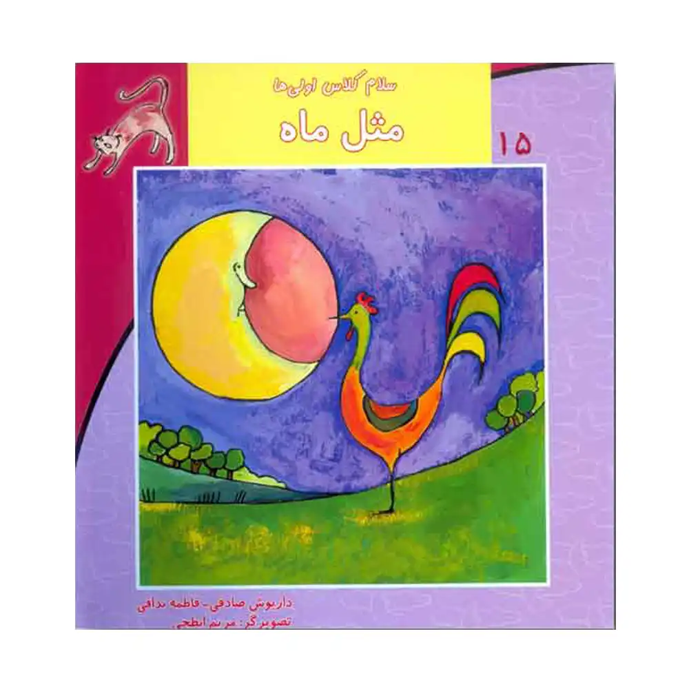 (مثل ماه)سلام کلاس اولی ها15