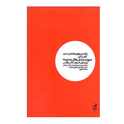 درآمدی بر فهم جامعه مدرن 1:صورتبندی های مدرنیته درآمدی بر فهم جامعه مدرن 1:صورتبندی های مدرنیته