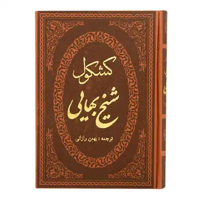 کشکول شیخ بهایی کشکول شیخ بهایی