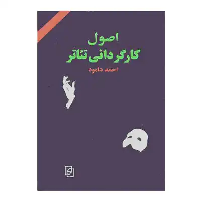 اصول کارگردانی تئاتر