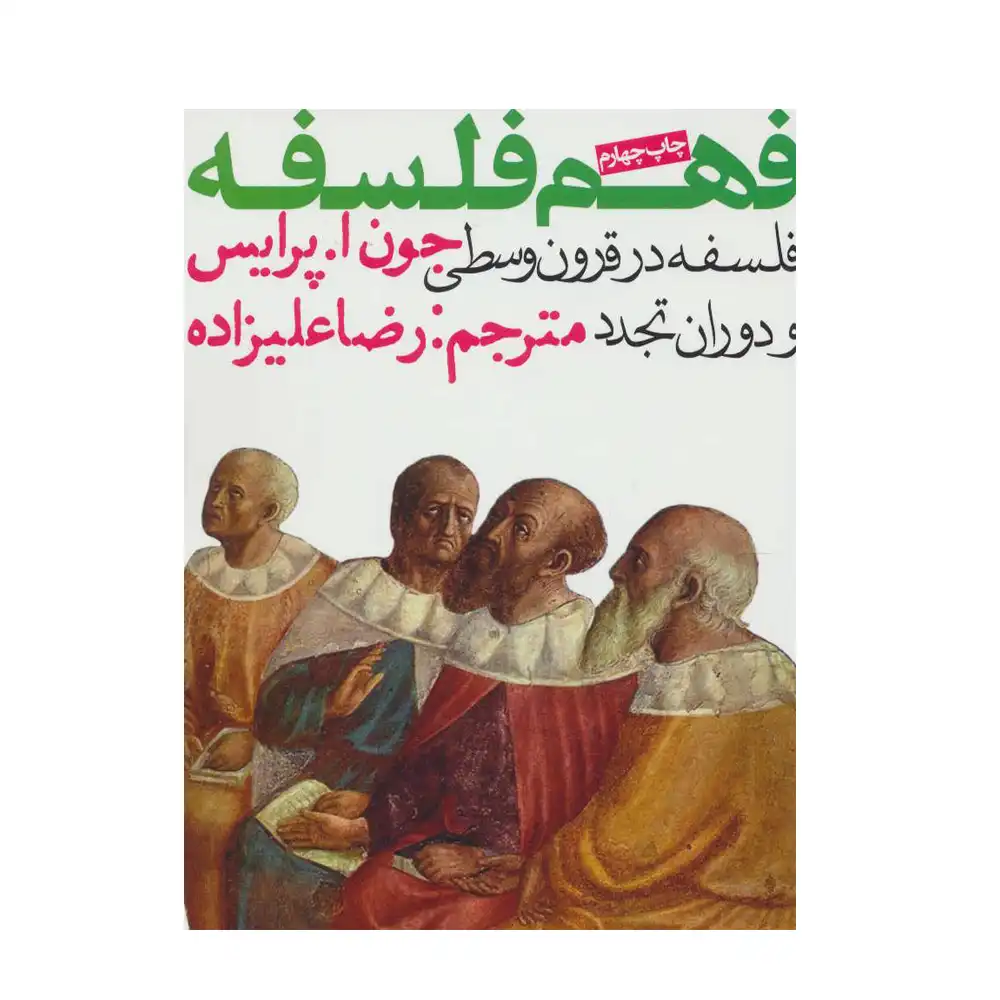 فهم فلسفه 2 (فلسفه در قرون وسطی و دوران تجدد) فهم فلسفه 2 (فلسفه در قرون وسطی و دوران تجدد)
