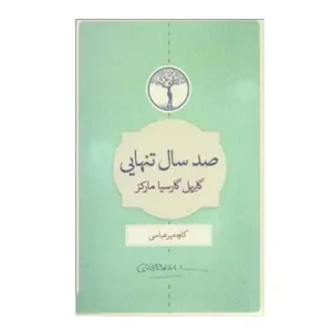 صد سال تنهایی