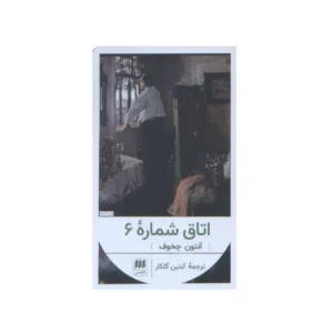اتاق شماره 6
