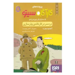 کاراگاه سیتو 8 دردسر کارخانه ی چترسازی