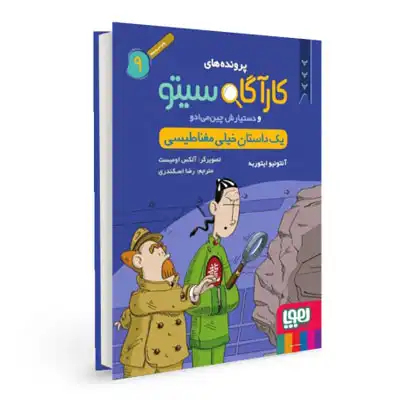 کاراگاه سیتو 9 (یک داستان خیلی مغناطیسی)