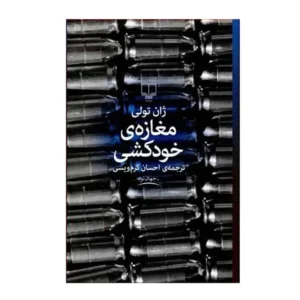 مغازه خودکشی