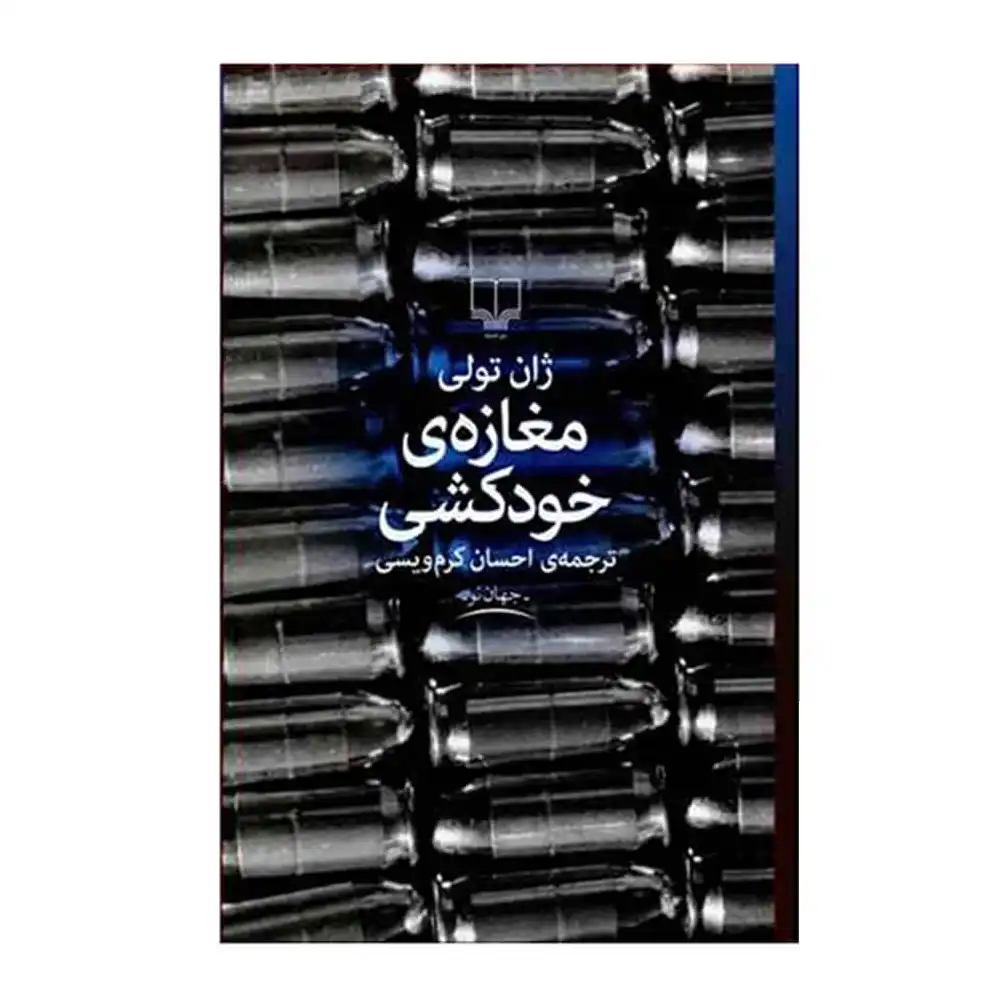 مغازه خودکشی
