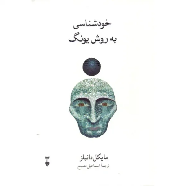خودشناسی به روش یونگ