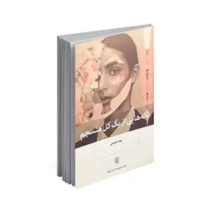 تکه هایی از یک کل منسجم