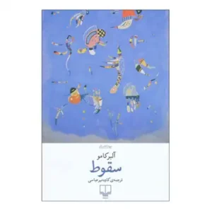 سقوط